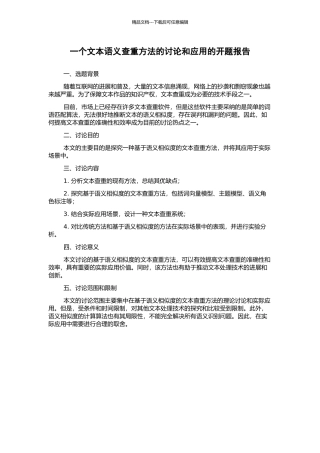 一个文本语义查重方法的研究和应用的开题报告