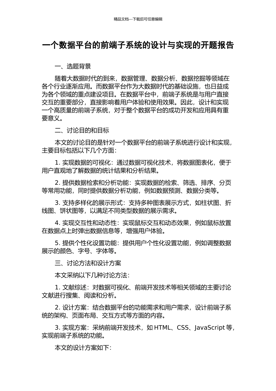 一个数据平台的前端子系统的设计与实现的开题报告_第1页