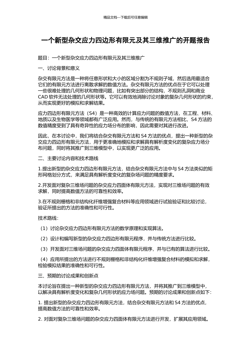 一个新型杂交应力四边形有限元及其三维推广的开题报告_第1页