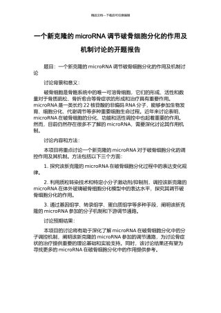 一个新克隆的microRNA调节破骨细胞分化的作用及机制研究的开题报告