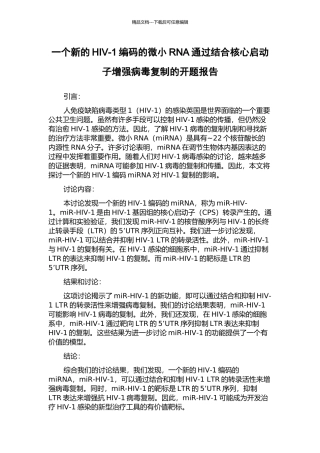 一个新的HIV-1编码的微小RNA通过结合核心启动子增强病毒复制的开题报告