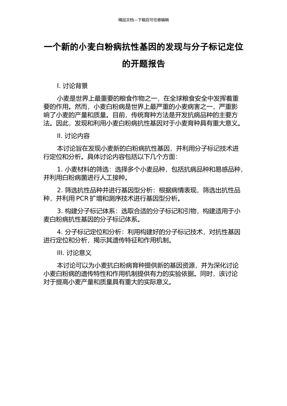 一个新的小麦白粉病抗性基因的发现与分子标记定位的开题报告_第1页