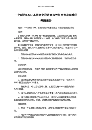一个新的EMD基因突变导致家族性扩张型心肌病的开题报告