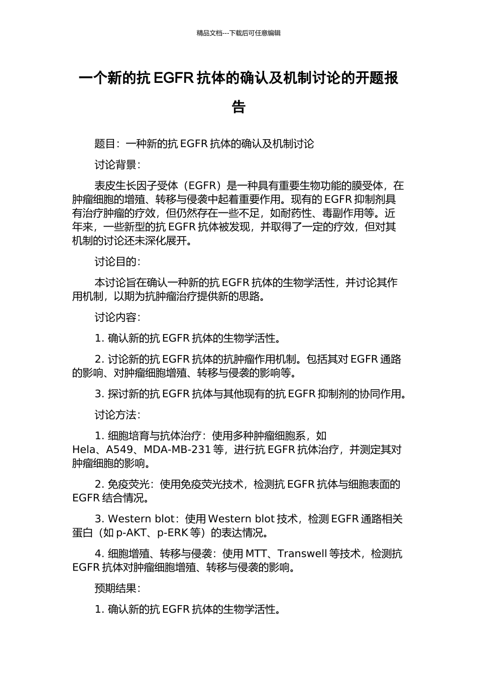 一个新的抗EGFR抗体的确认及机制研究的开题报告_第1页