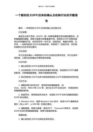 一个新的抗EGFR抗体的确认及机制研究的开题报告