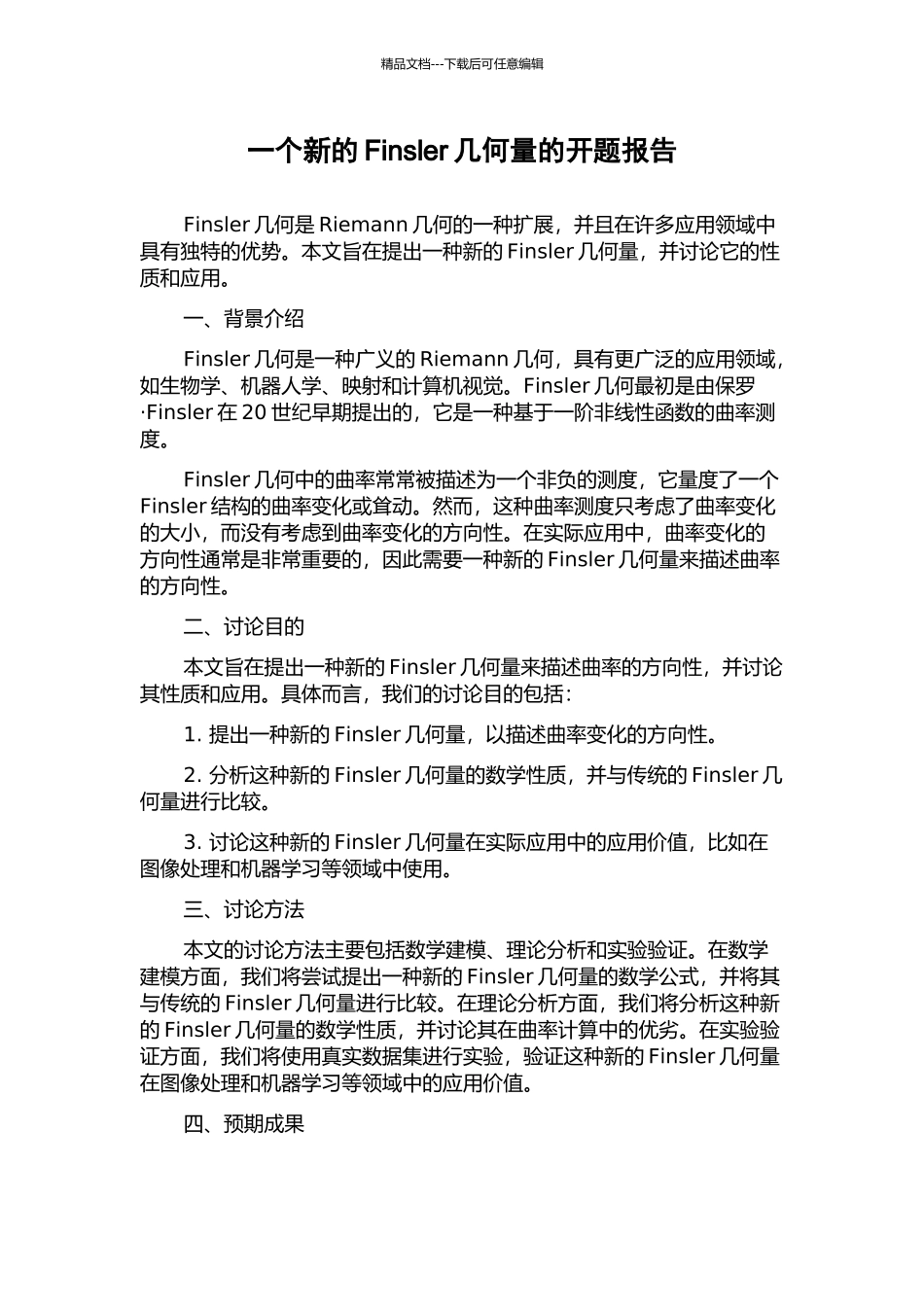 一个新的Finsler几何量的开题报告_第1页