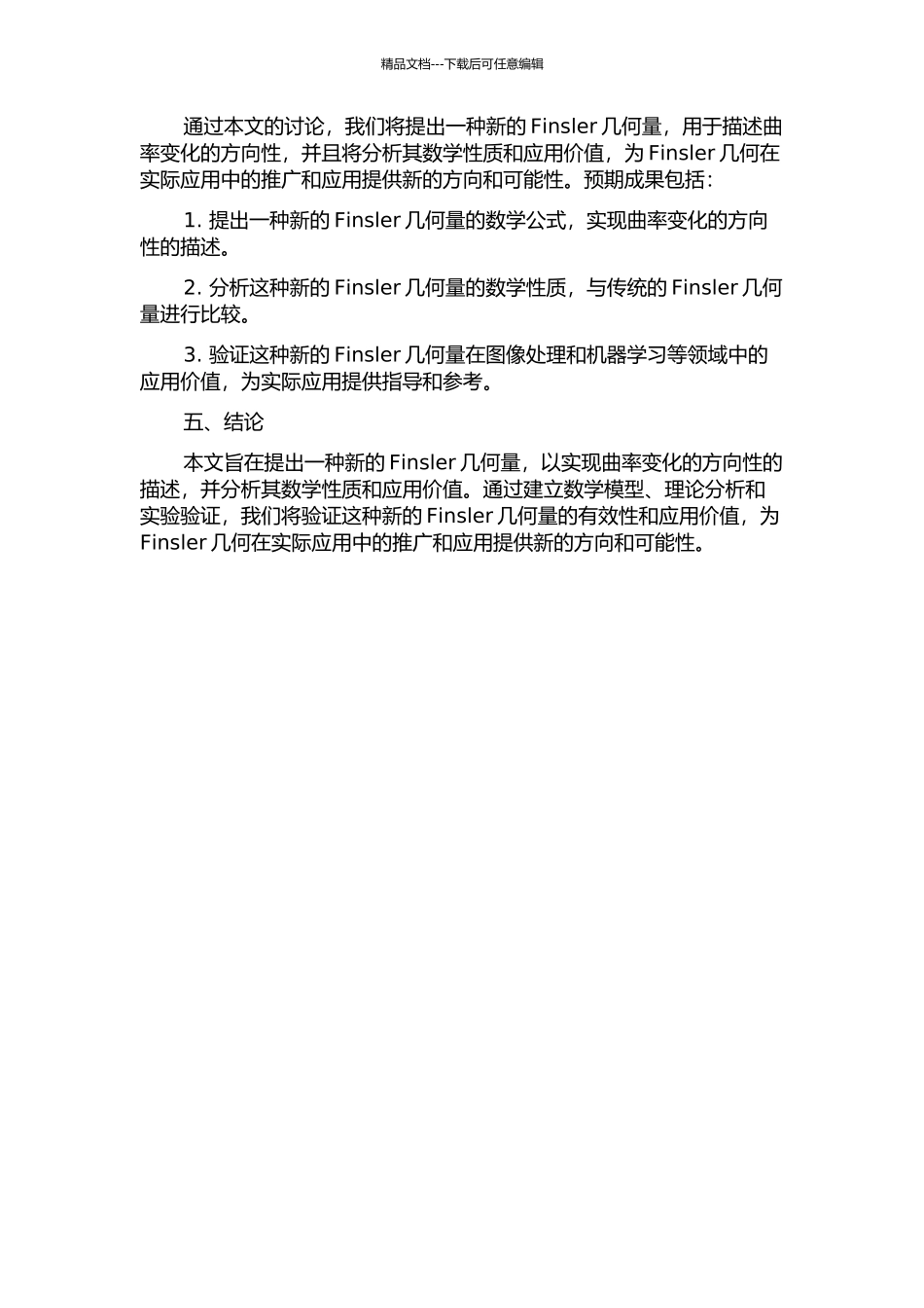 一个新的Finsler几何量的开题报告_第2页