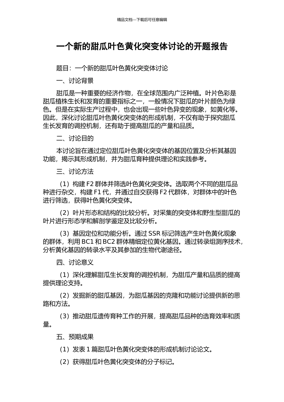 一个新的甜瓜叶色黄化突变体研究的开题报告_第1页