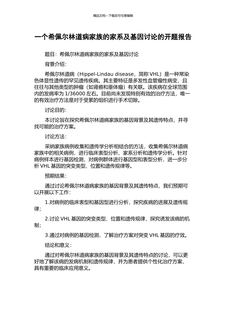 一个希佩尔林道病家族的家系及基因研究的开题报告_第1页