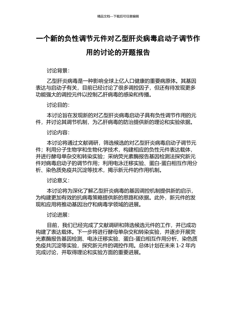 一个新的负性调节元件对乙型肝炎病毒启动子调节作用的研究的开题报告_第1页