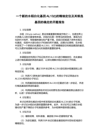 一个新的水稻白化基因AL13的精细定位及其候选基因的确定的开题报告