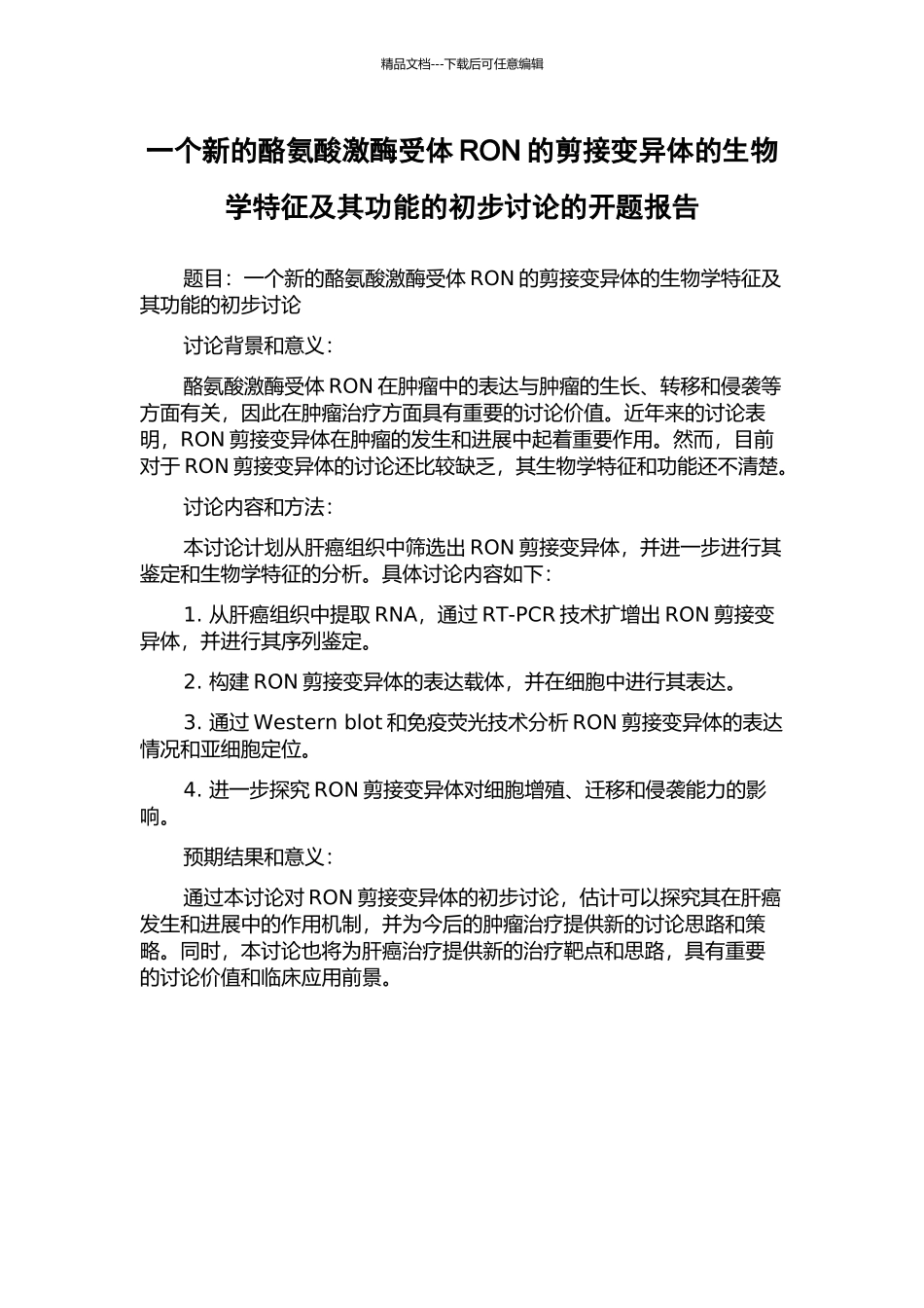 一个新的酪氨酸激酶受体RON的剪接变异体的生物学特征及其功能的初步研究的开题报告_第1页