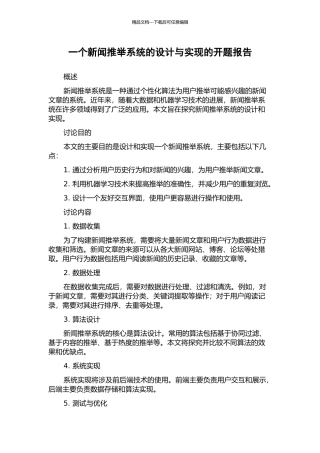 一个新闻推荐系统的设计与实现的开题报告