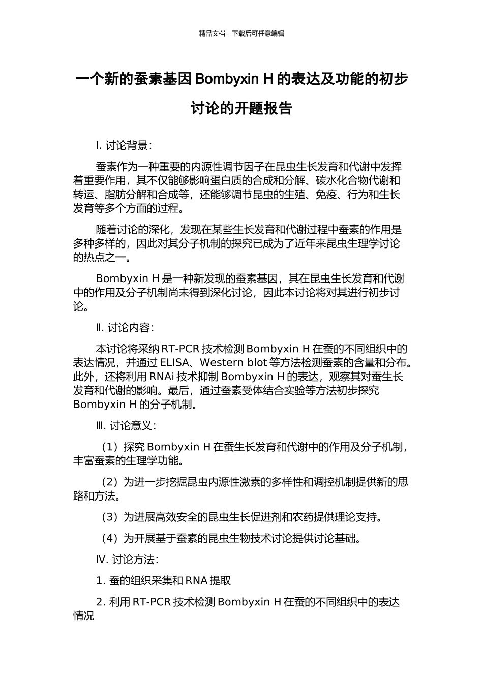 一个新的蚕素基因Bombyxin-H的表达及功能的初步研究的开题报告_第1页