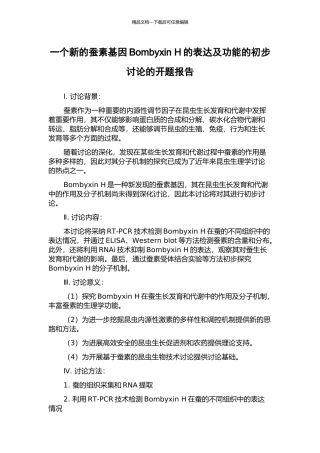 一个新的蚕素基因Bombyxin-H的表达及功能的初步研究的开题报告