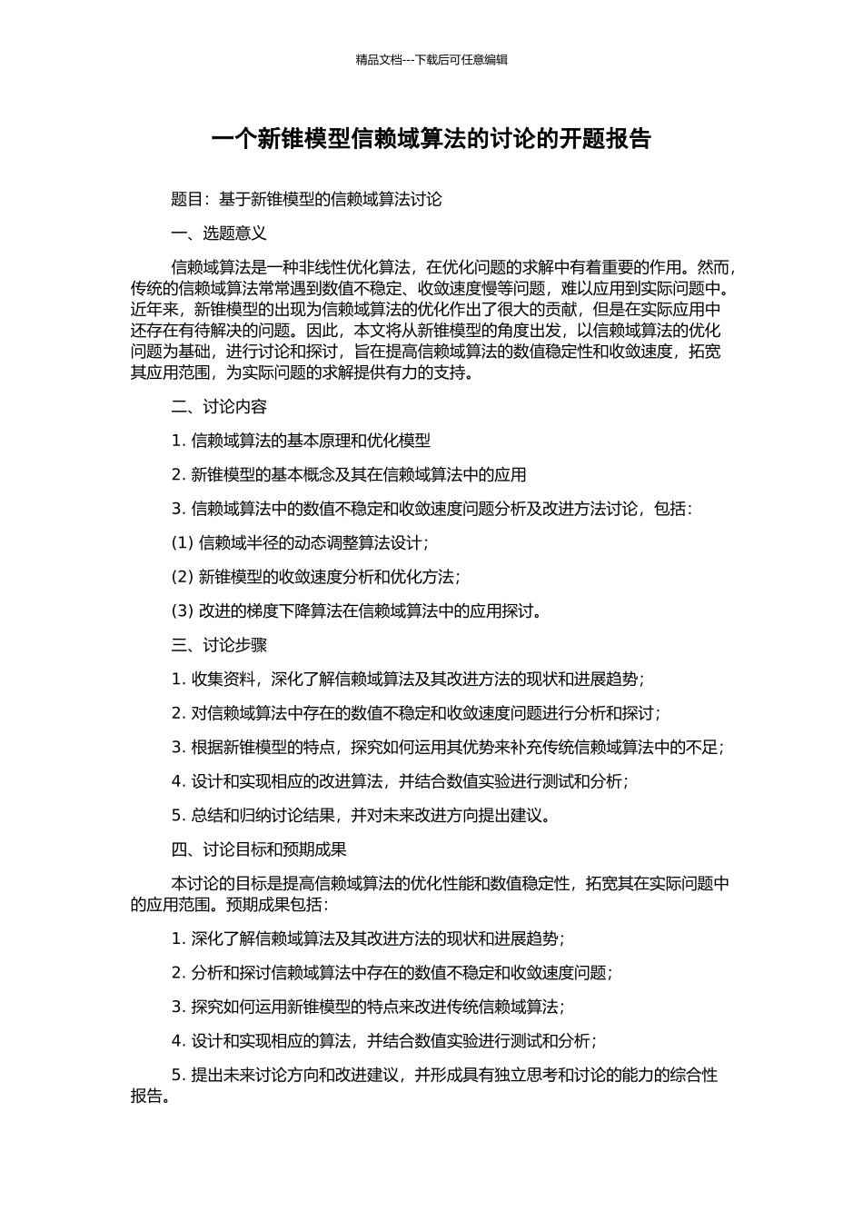 一个新锥模型信赖域算法的研究的开题报告_第1页