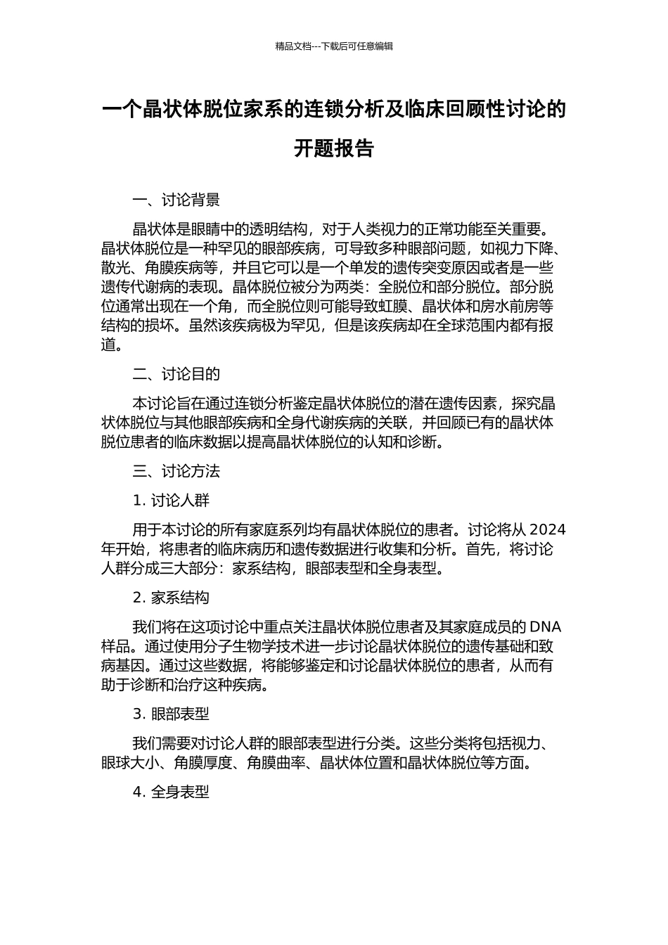 一个晶状体脱位家系的连锁分析及临床回顾性研究的开题报告_第1页