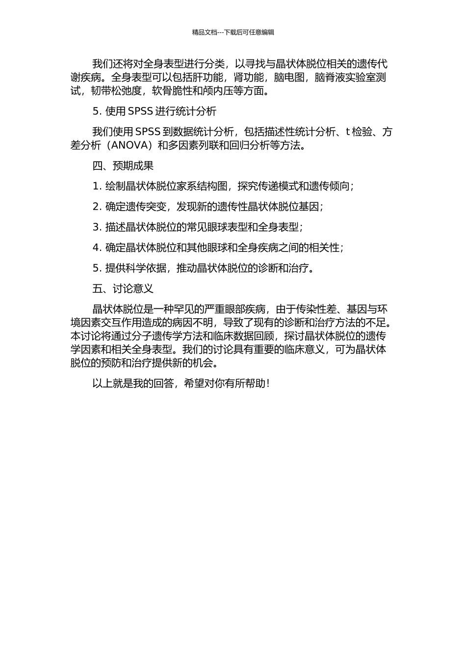 一个晶状体脱位家系的连锁分析及临床回顾性研究的开题报告_第2页