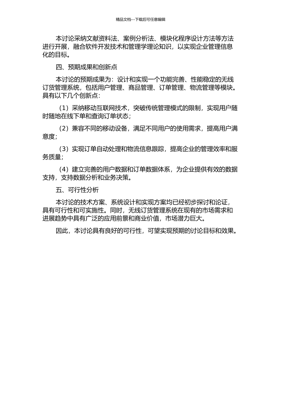一个无线订货管理系统的设计与实现的开题报告_第2页