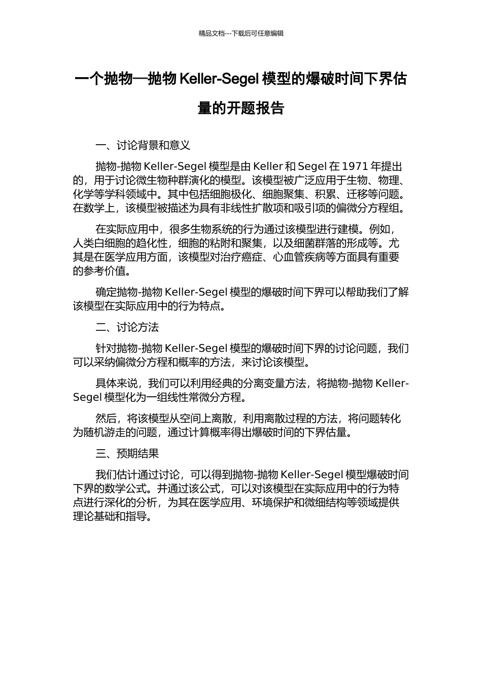 一个抛物—抛物Keller-Segel模型的爆破时间下界估计的开题报告_第1页