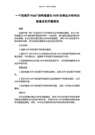 一个拟南芥Wali7结构域蛋白ASR的表达分析和功能鉴定的开题报告