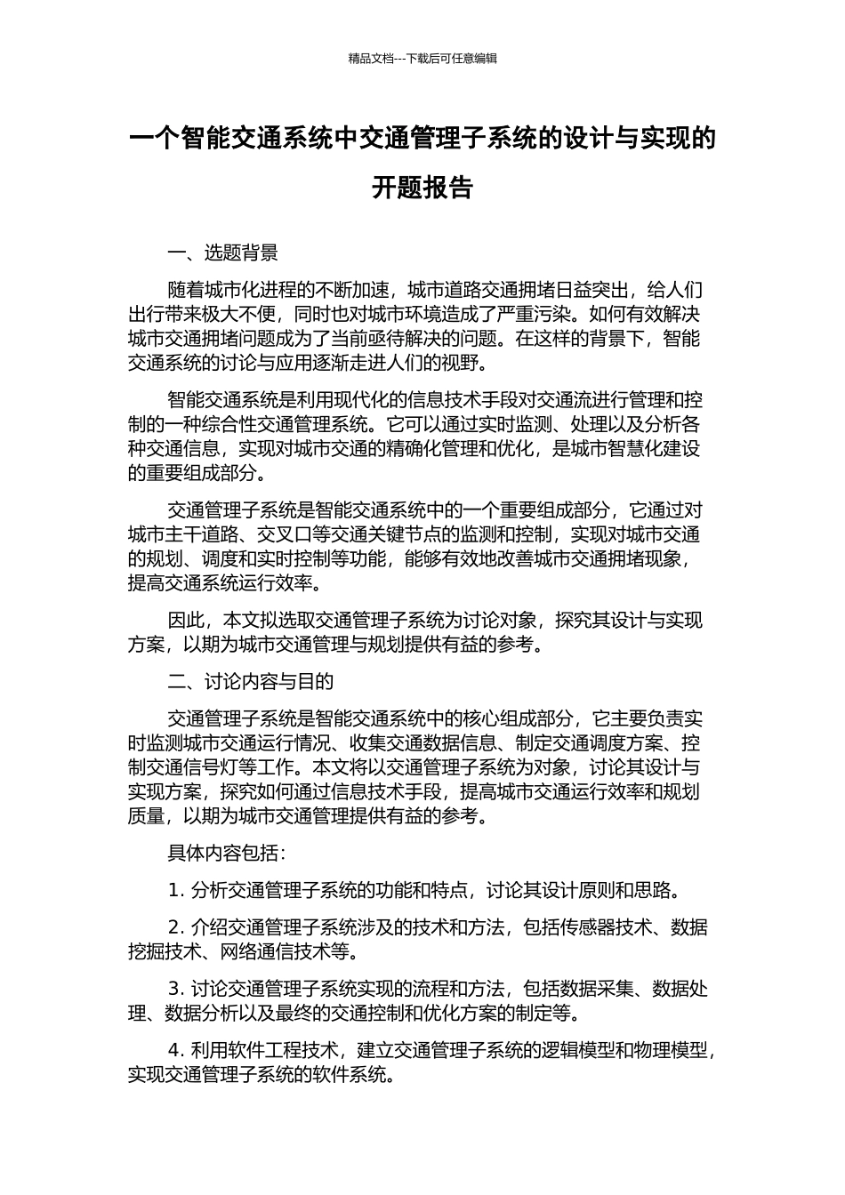 一个智能交通系统中交通管理子系统的设计与实现的开题报告_第1页