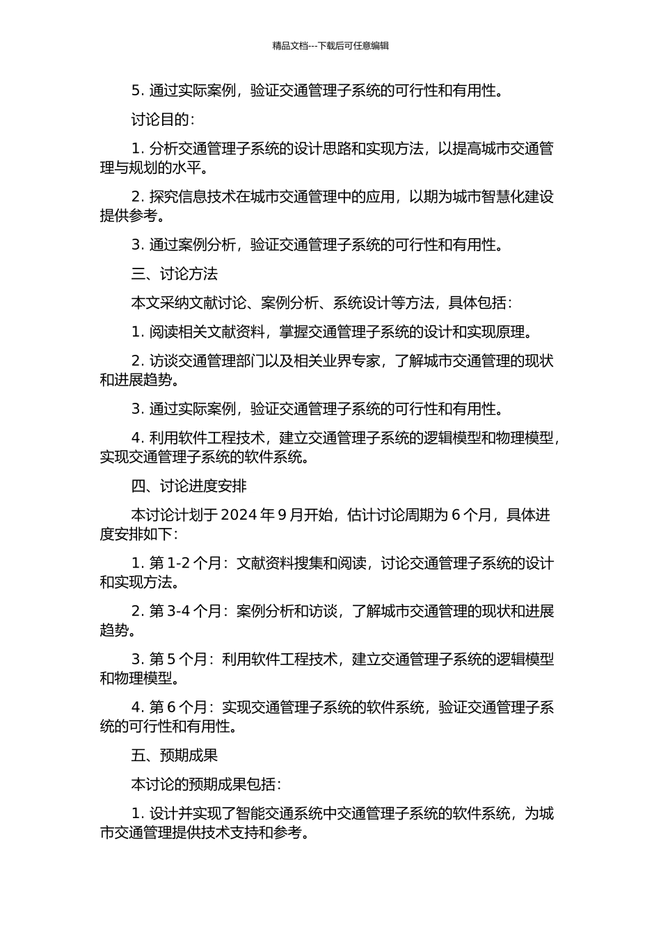 一个智能交通系统中交通管理子系统的设计与实现的开题报告_第2页