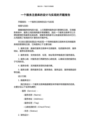 一个服务注册库的设计与实现的开题报告