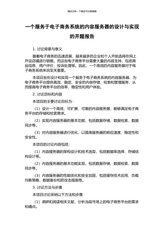 一个服务于电子商务系统的内容服务器的设计与实现的开题报告