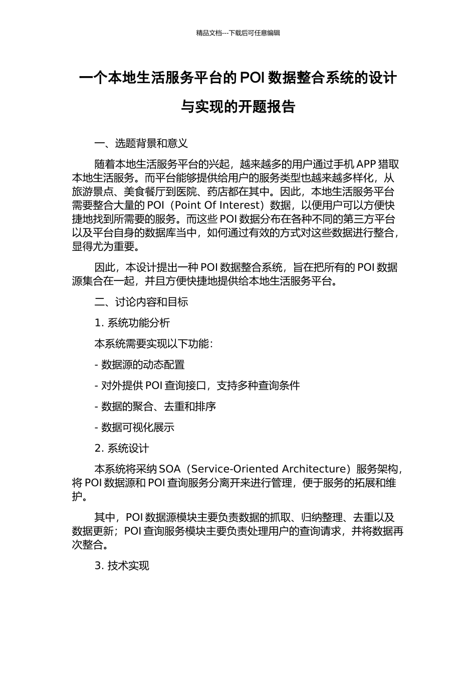 一个本地生活服务平台的POI数据整合系统的设计与实现的开题报告_第1页
