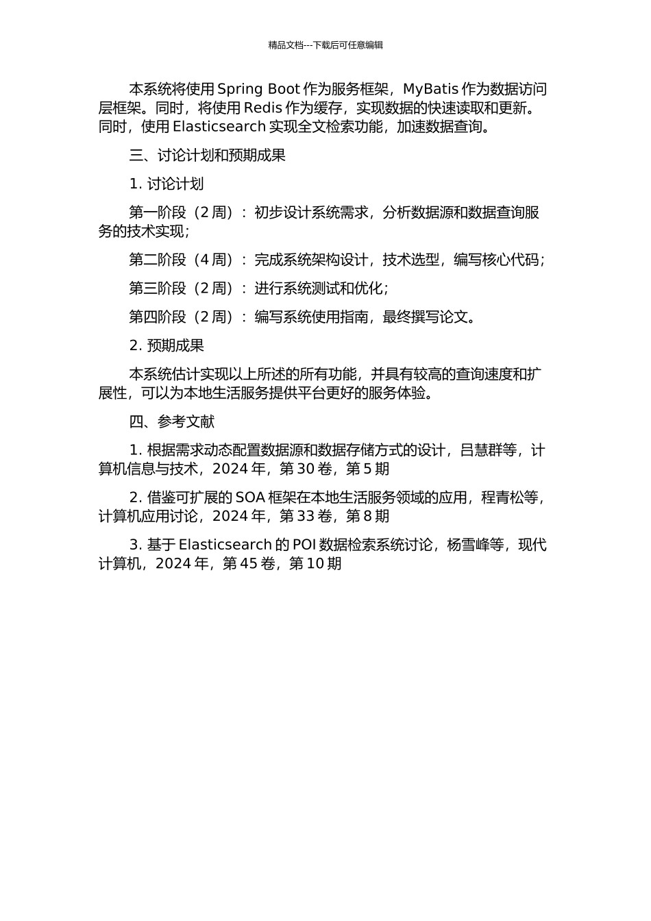 一个本地生活服务平台的POI数据整合系统的设计与实现的开题报告_第2页