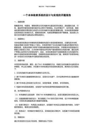 一个本体检索系统的设计与实现的开题报告