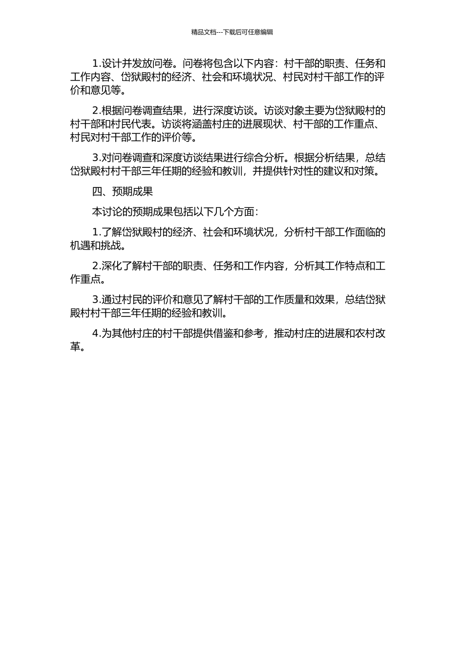 一个村干部视角下的三年任期——基于山西省岱狱殿村的调查的开题报告_第2页