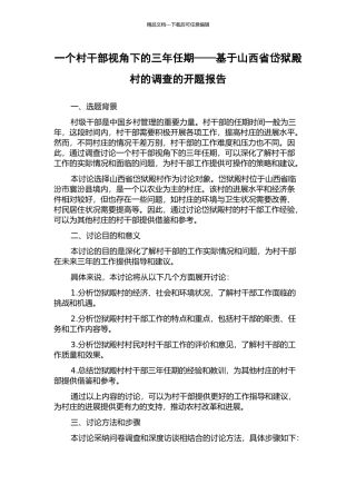 一个村干部视角下的三年任期——基于山西省岱狱殿村的调查的开题报告