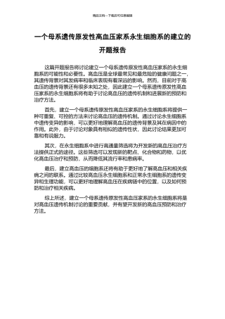 一个母系遗传原发性高血压家系永生细胞系的建立的开题报告