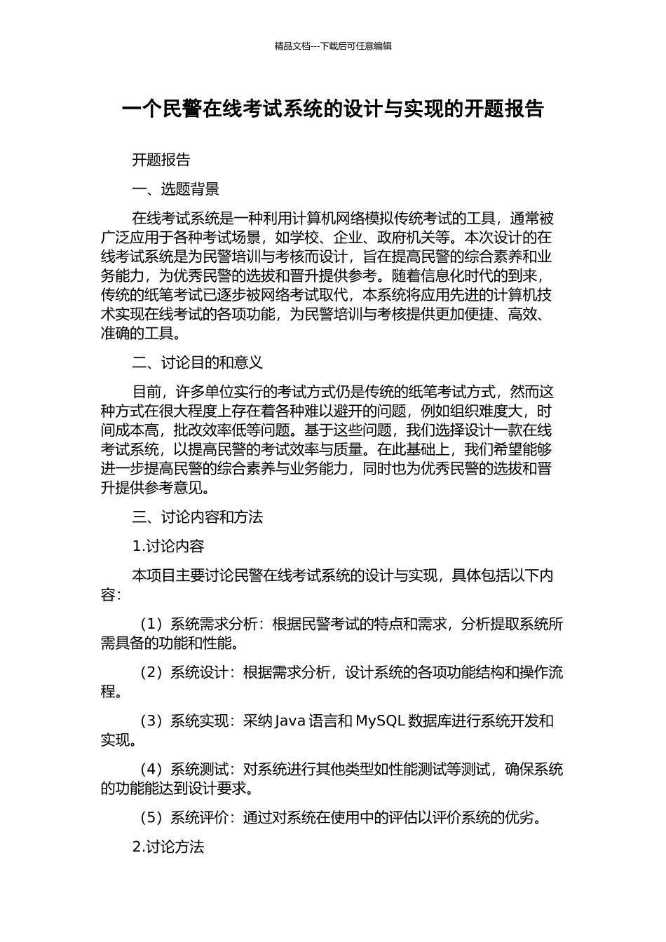 一个民警在线考试系统的设计与实现的开题报告_第1页