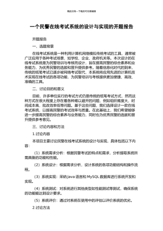 一个民警在线考试系统的设计与实现的开题报告