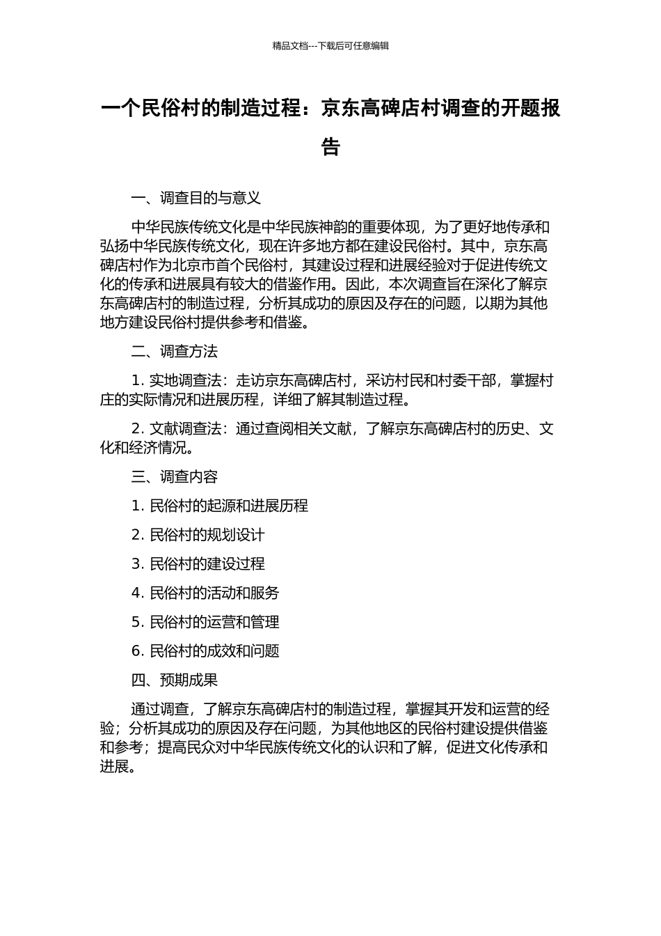 一个民俗村的制造过程：京东高碑店村调查的开题报告_第1页