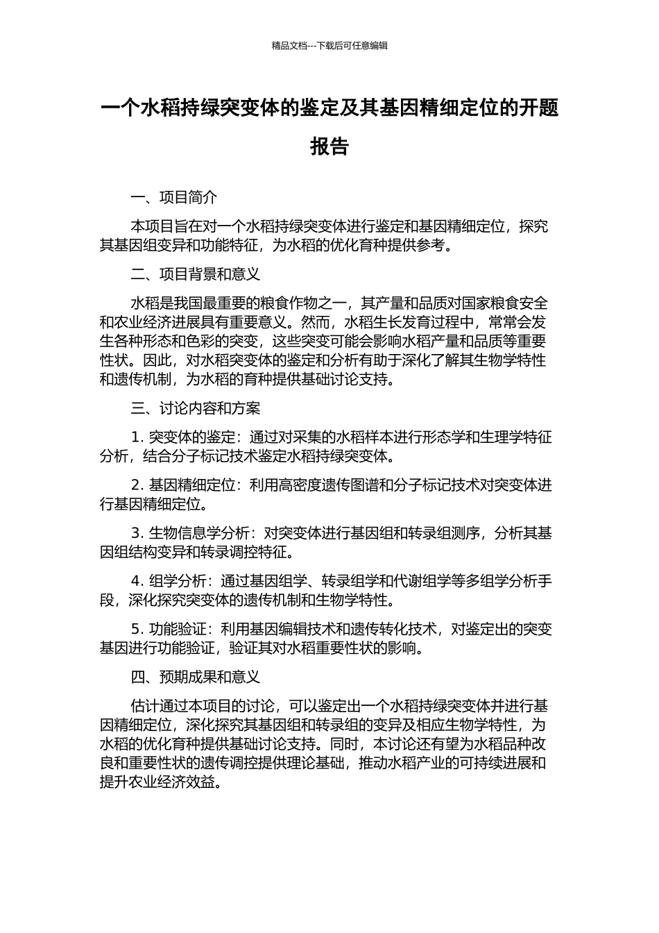 一个水稻持绿突变体的鉴定及其基因精细定位的开题报告_第1页