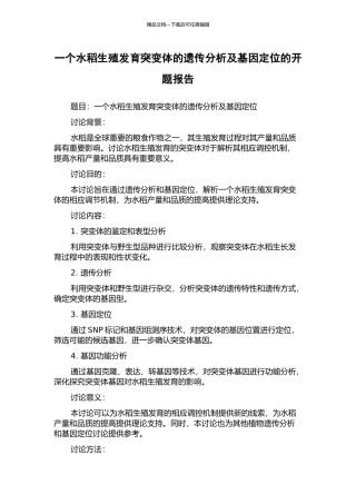 一个水稻生殖发育突变体的遗传分析及基因定位的开题报告