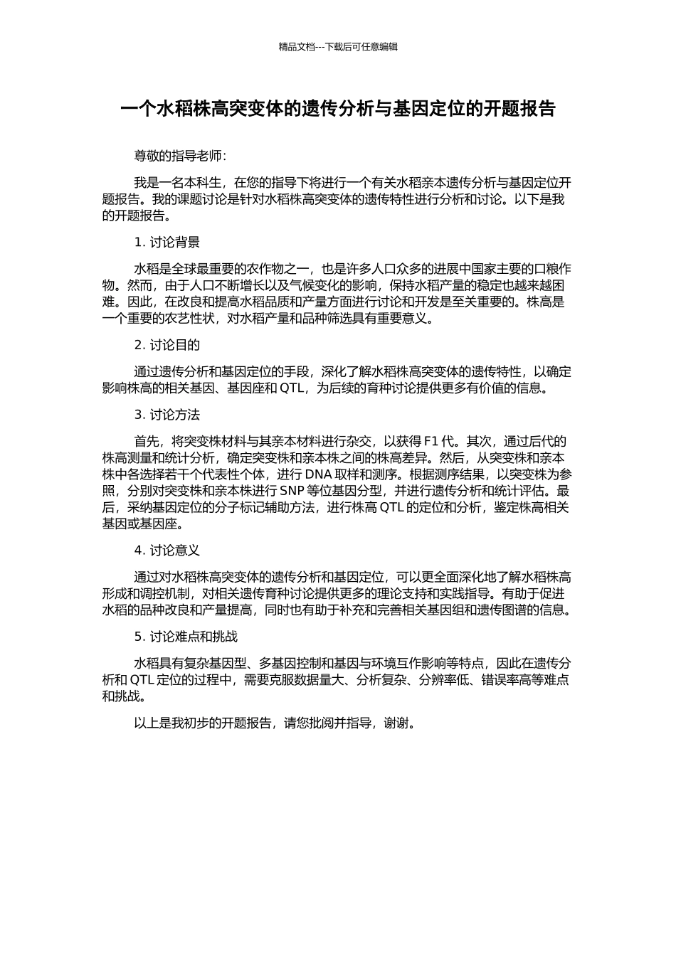 一个水稻株高突变体的遗传分析与基因定位的开题报告_第1页