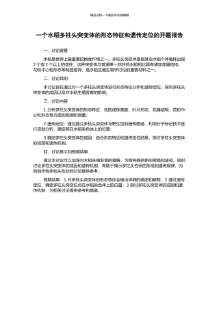 一个水稻多柱头突变体的形态特征和遗传定位的开题报告