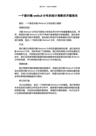 一个新对数weibull分布的统计推断的开题报告