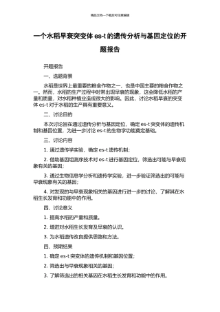 一个水稻早衰突变体es-t的遗传分析与基因定位的开题报告