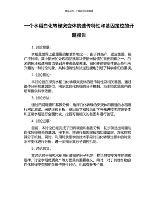 一个水稻白化转绿突变体的遗传特性和基因定位的开题报告