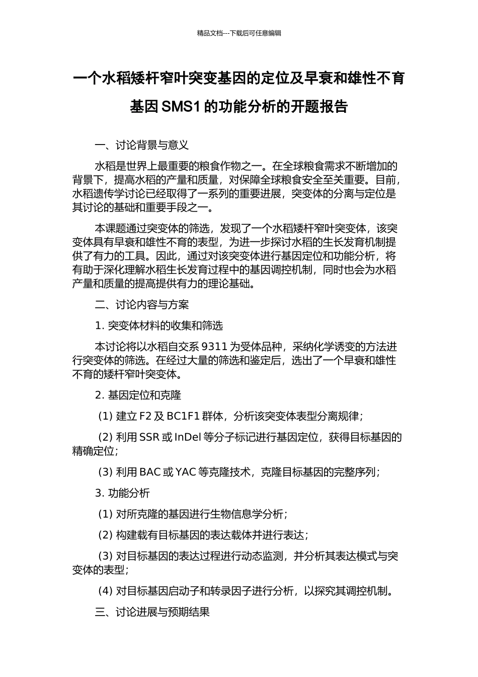 一个水稻矮杆窄叶突变基因的定位及早衰和雄性不育基因SMS1的功能分析的开题报告_第1页