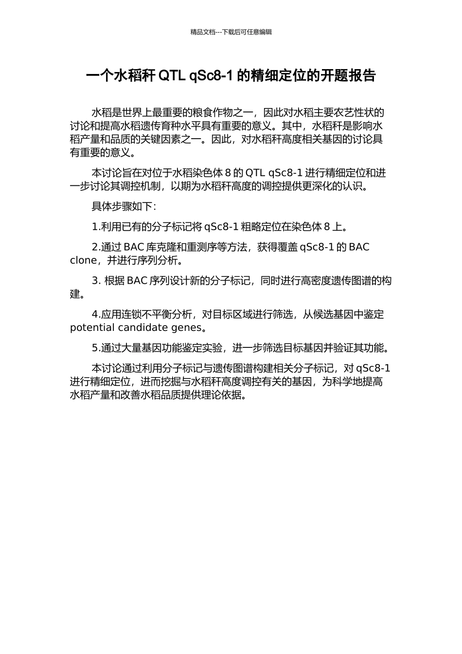 一个水稻秆QTL-qSc8-1的精细定位的开题报告_第1页