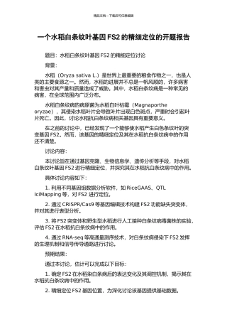 一个水稻白条纹叶基因FS2的精细定位的开题报告