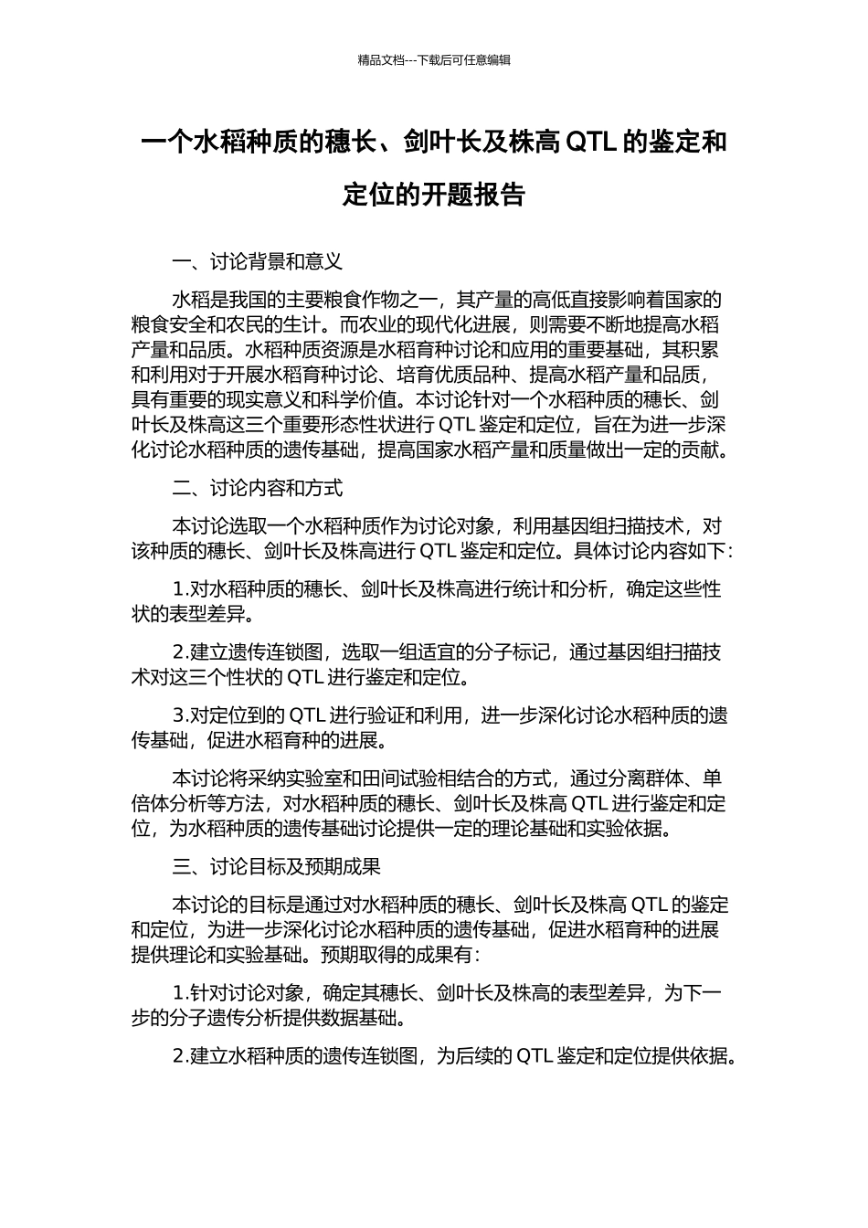一个水稻种质的穗长、剑叶长及株高QTL的鉴定和定位的开题报告_第1页