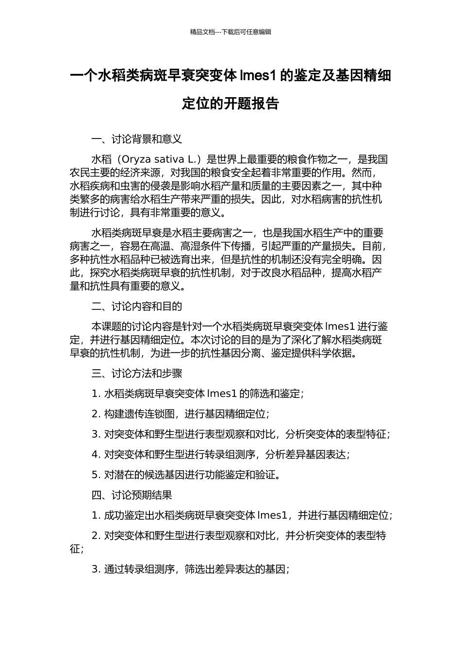 一个水稻类病斑早衰突变体lmes1的鉴定及基因精细定位的开题报告_第1页